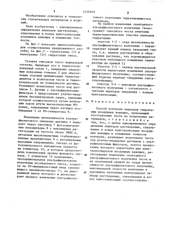 Способ контроля периодов гидратации воздушных вяжущих (патент 1250949)