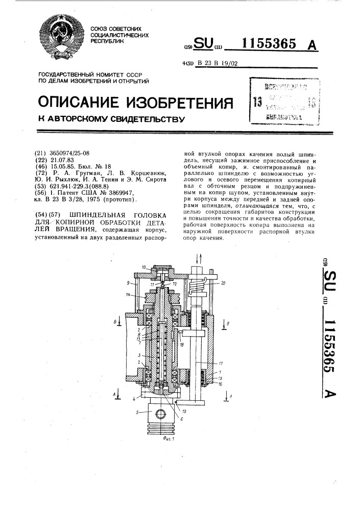 Шпиндельная головка для копирной обработки деталей вращения (патент 1155365)