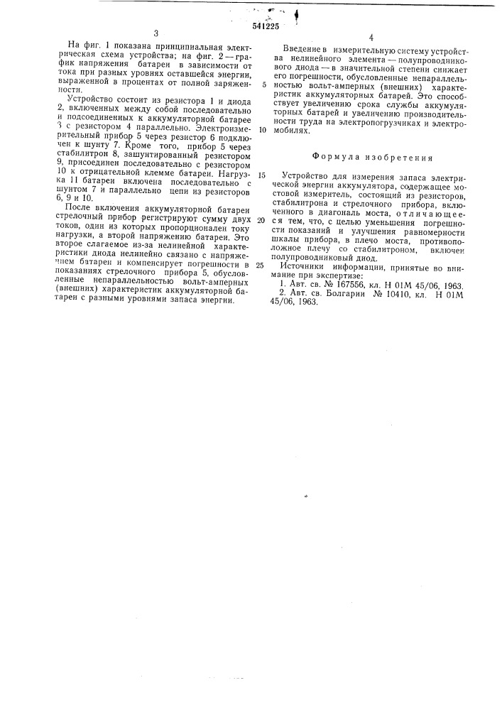 Устройство для измерения запаса электрической энергии аккумулятора (патент 541225)