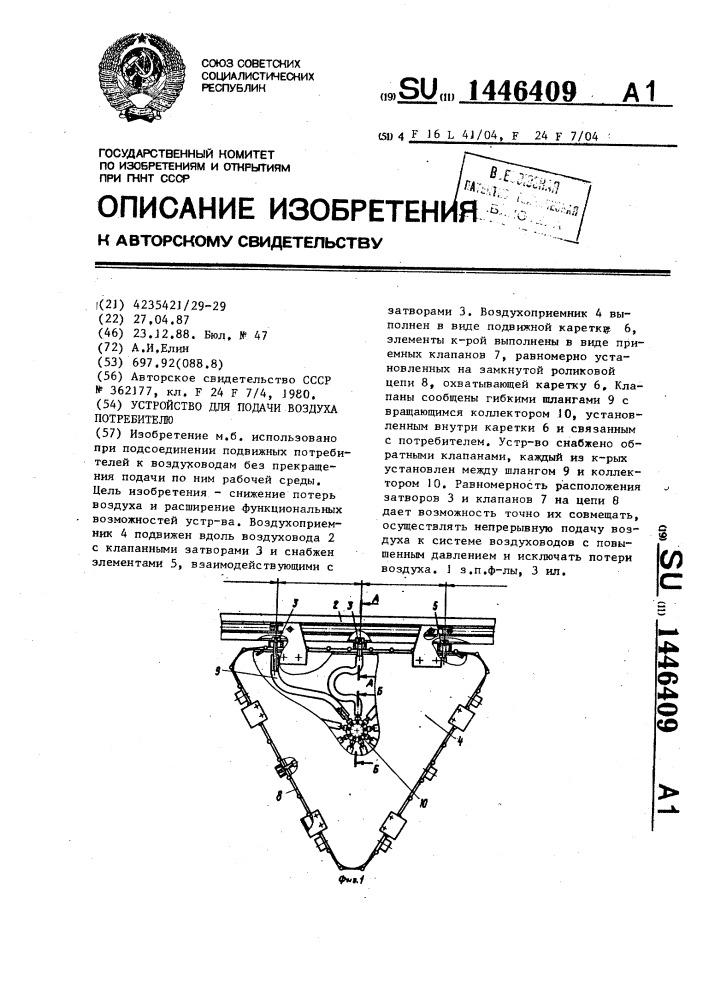 Устройство для подачи воздуха потребителю (патент 1446409)