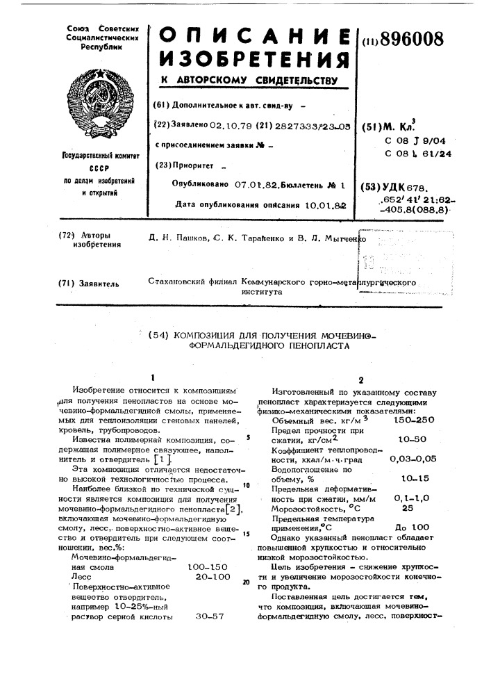 Композиция для получения мочевино-формальдегидного пенопласта (патент 896008)