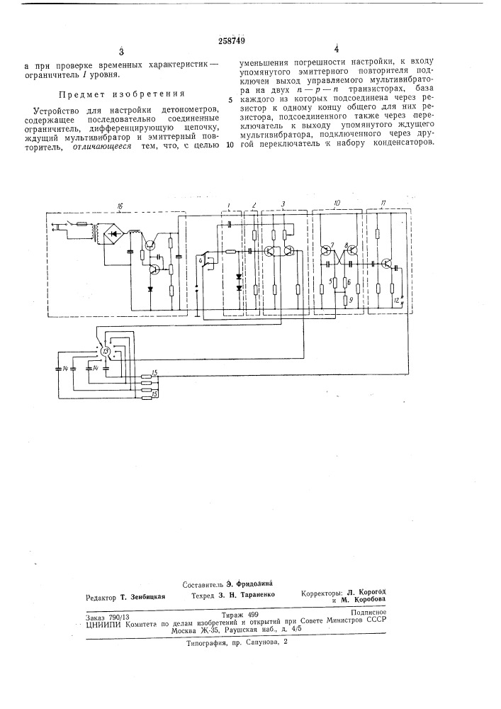 Устройство для настройки детонометров (патент 258749)