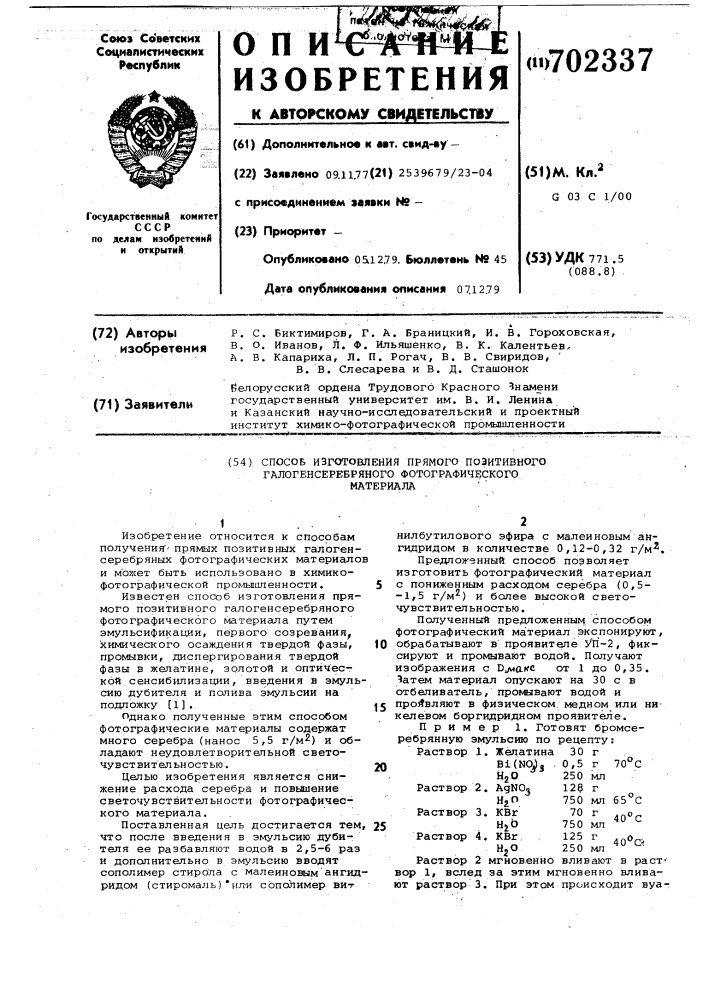 Способ изготовления прямого позитивного галогенсеребряного фотографического материала (патент 702337)