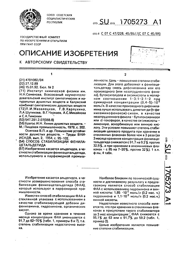 Способ стабилизации фенилацетальдегида (патент 1705273)