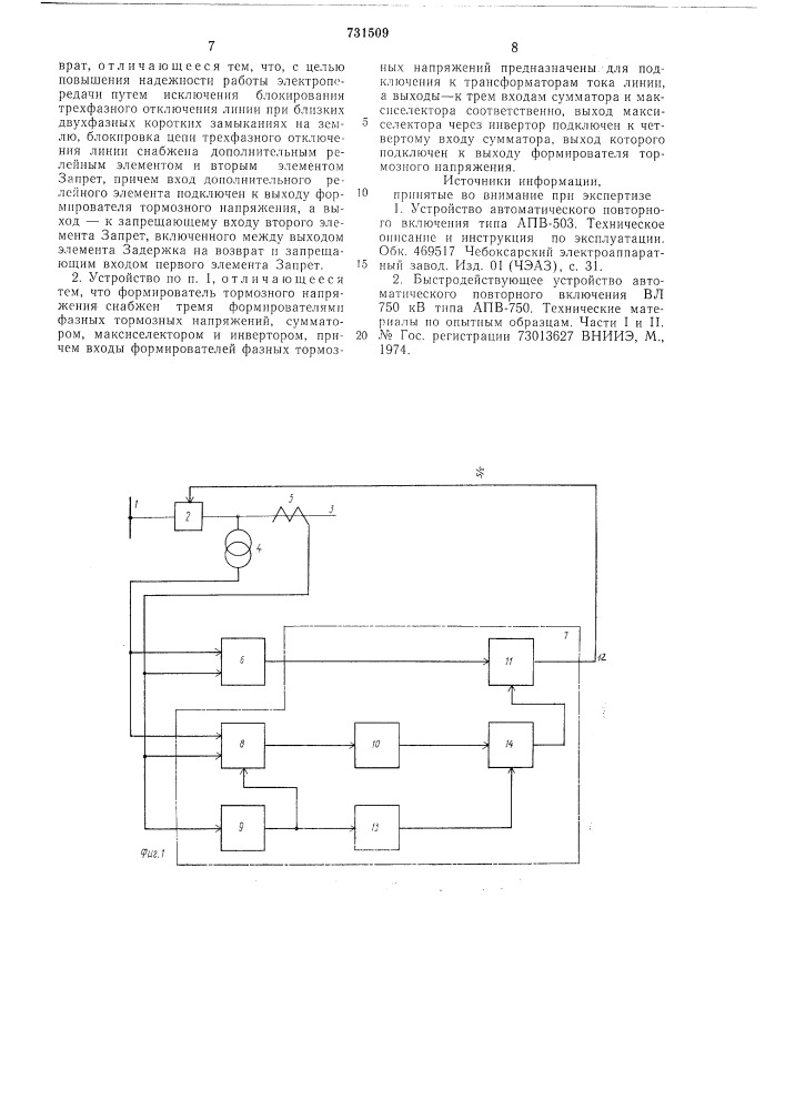 Устройство для однофазного автоматического повторного включения линии электропередачи (патент 731509)