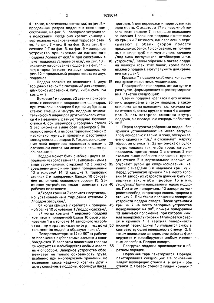 Поддон для рулонных материалов (патент 1638074)