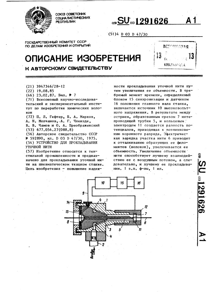 Устройство для прокладывания уточной нити (патент 1291626)