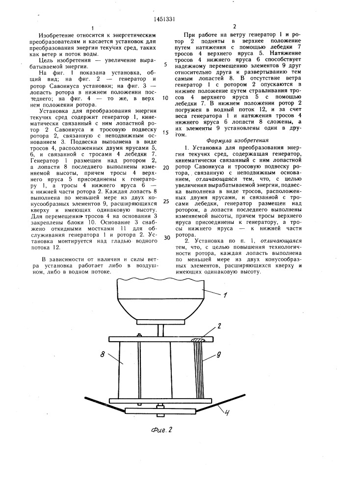 Установка для преобразования энергии текучих сред (патент 1451331)