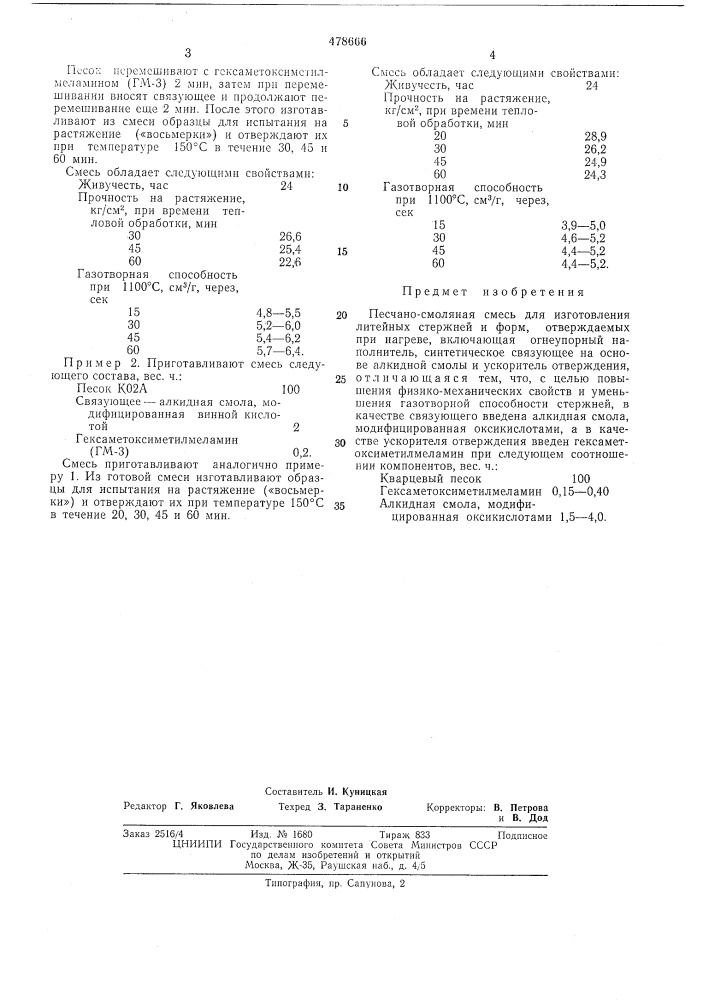 Песчано-смоляная смесь для изготовления литейных стержней и форм (патент 478666)