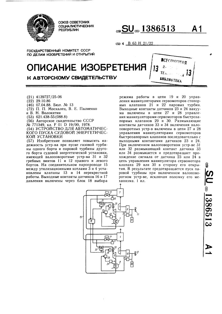 Устройство для автоматического пуска судовой энергетической установки (патент 1386513)