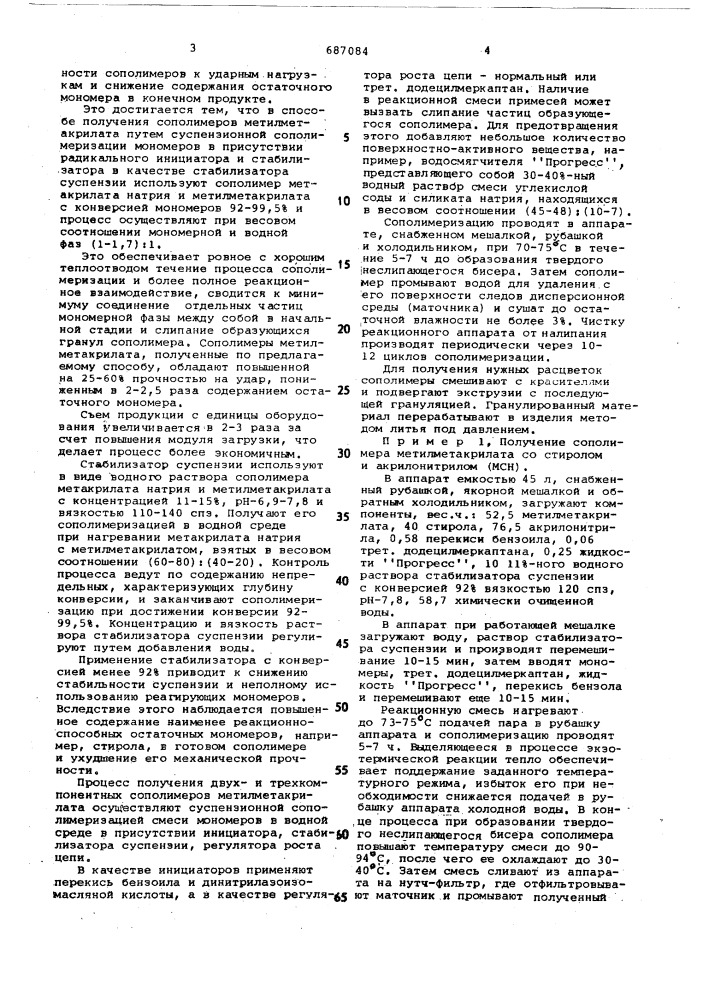 Способ получения сополимеров метилметакрилата (патент 687084)