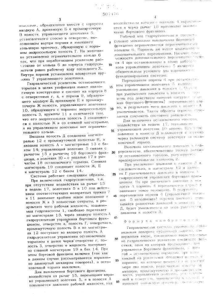 Гидравлическая система управления механизмами поворота гусеничной машины (патент 507476)