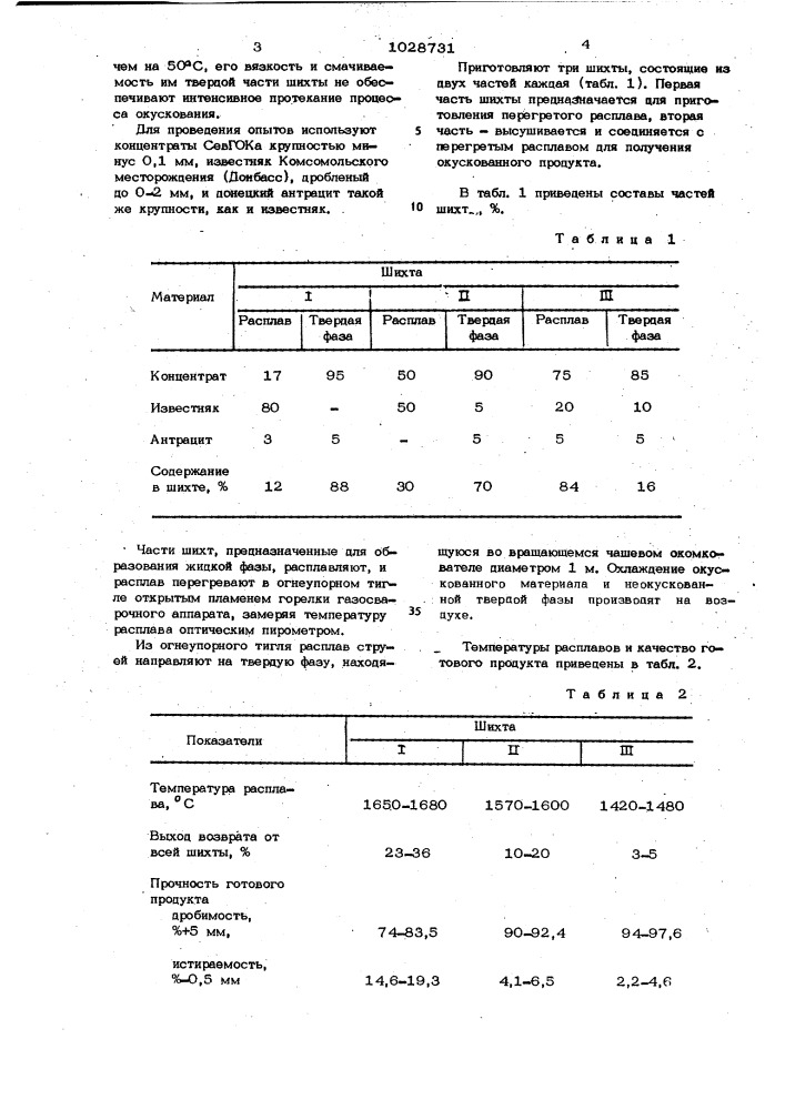 Способ окускования руд и концентратов (патент 1028731)