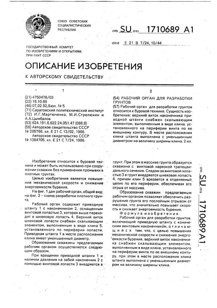 Рабочий орган для разработки грунтов (патент 1710689)