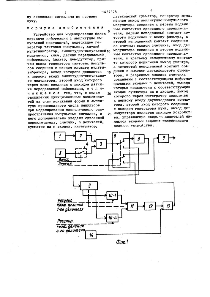 Устройство для моделирования блока передачи информации с амплитудно-импульсной модуляцией (патент 1427378)