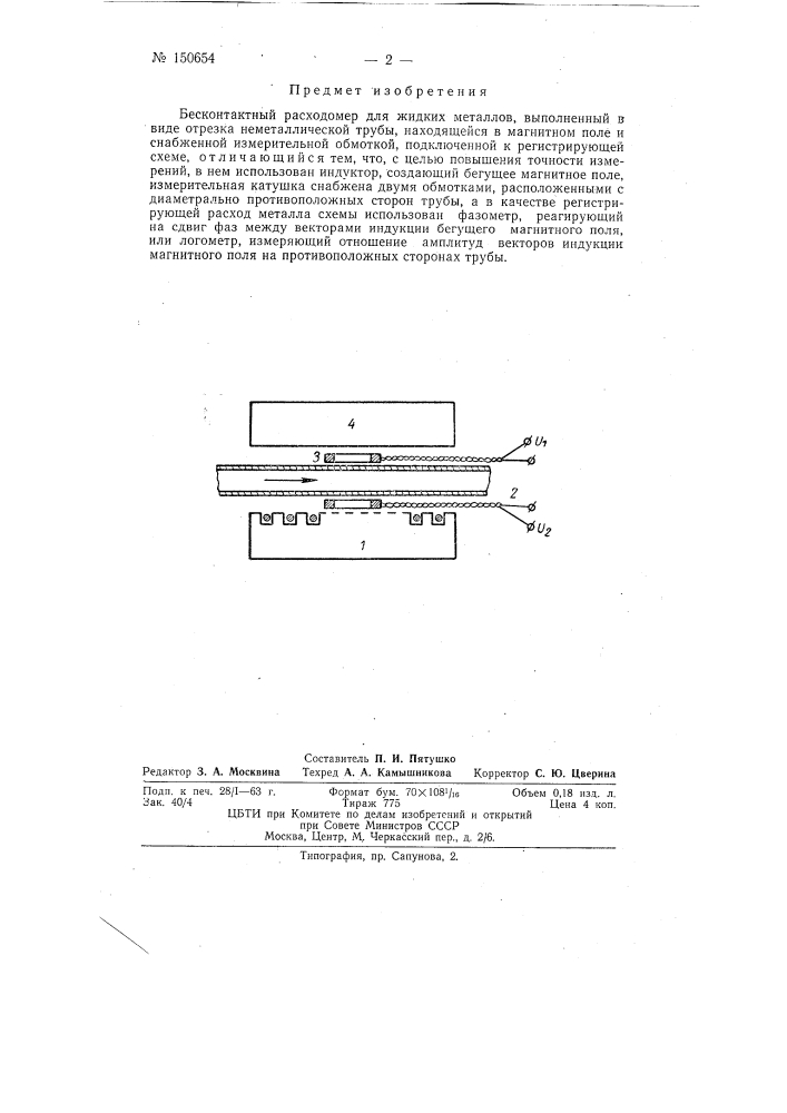 Бесконтактный расходомер для жидких металлов (патент 150654)