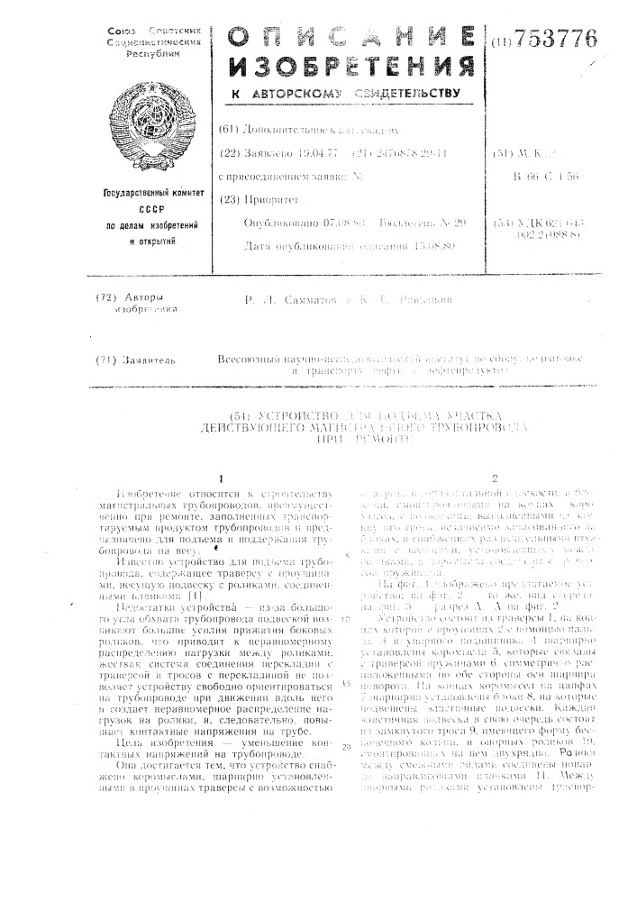 Устройство для подъема участка действующего магистрального трубопровода при ремонте (патент 753776)