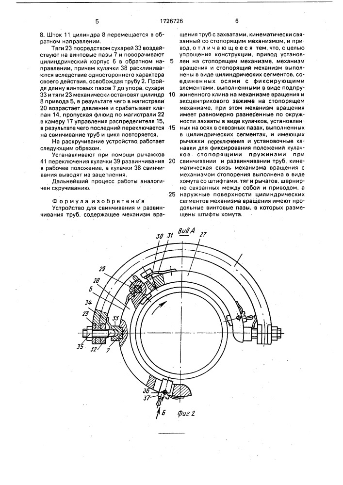 Устройство для свинчивания и развинчивания труб (патент 1726726)