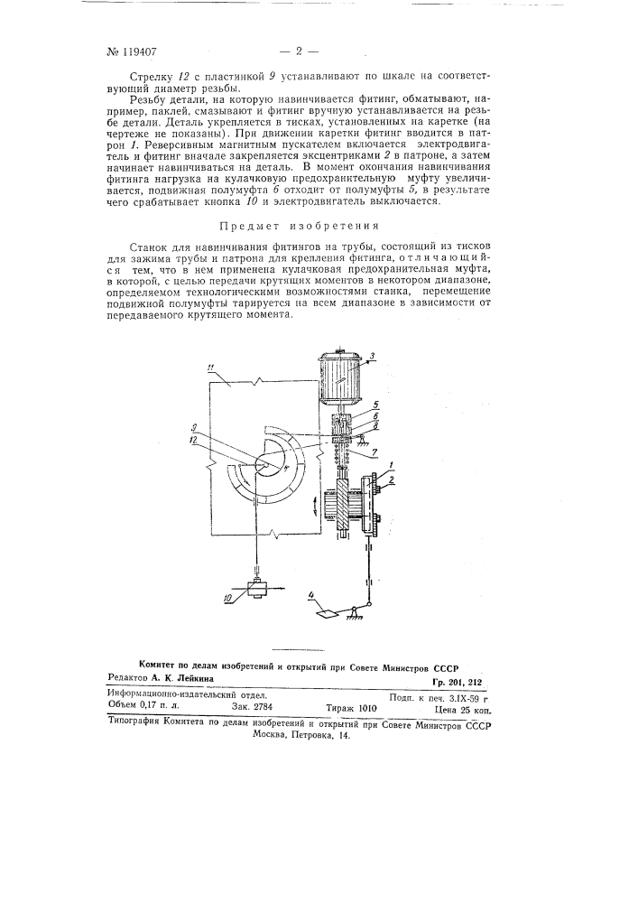 Станок для навинчивания фитингов на трубы (патент 119407)
