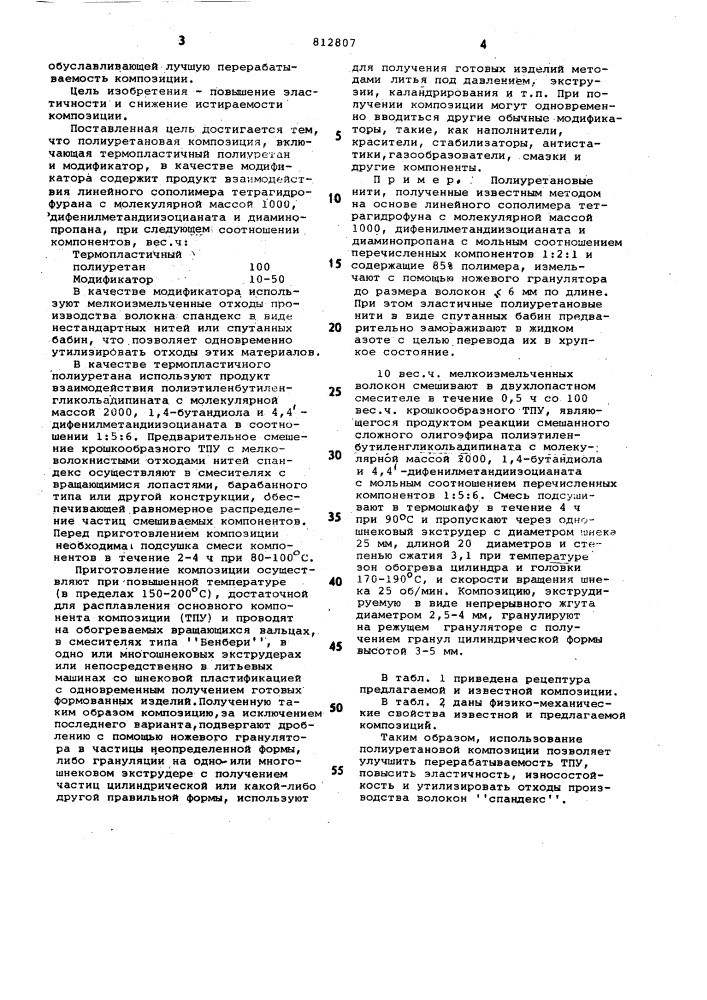 Полиуретановая композиция (патент 812807)