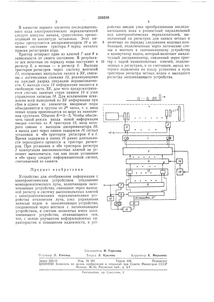 Устройство для отображения информации (патент 326538)