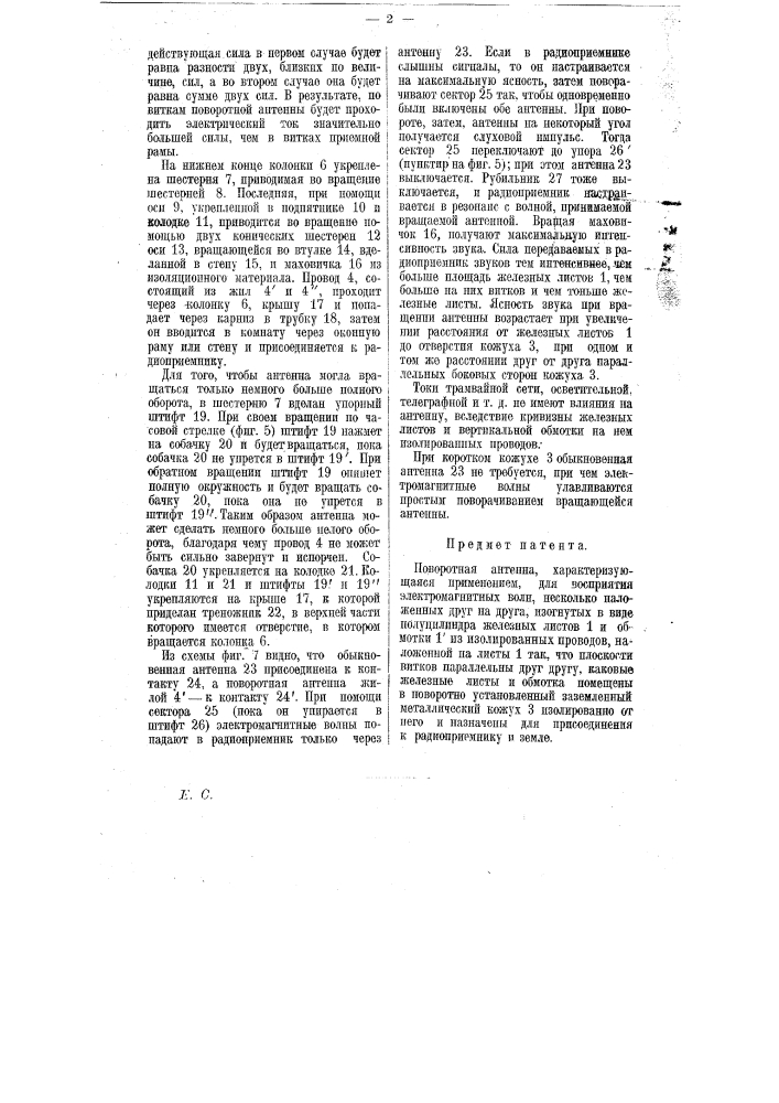 Поворотная антенна (патент 7160)