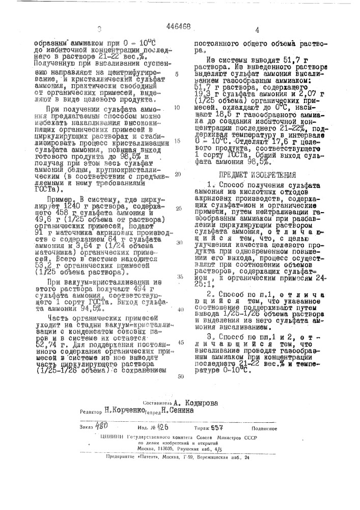 Способ получения сульфата аммония (патент 446468)