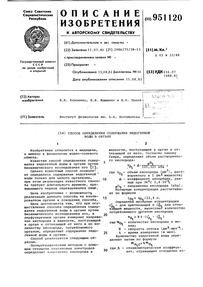 Способ определения содержания эндогенной воды в органе (патент 951120)