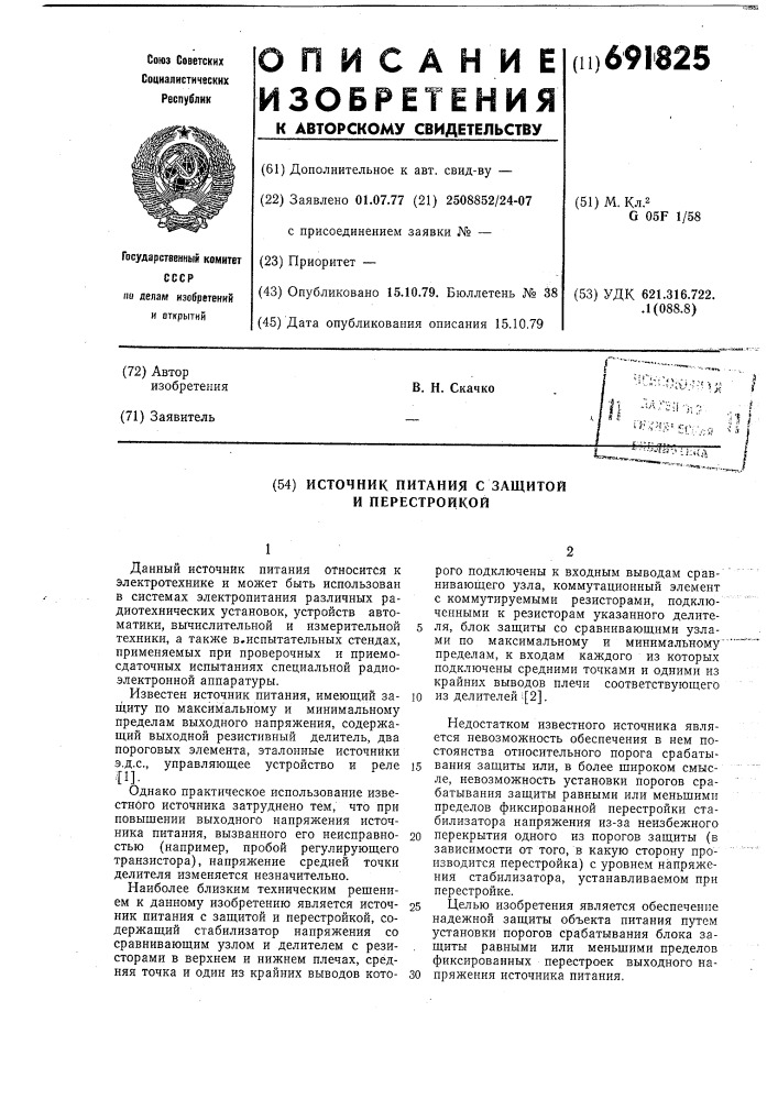 Источник питания с защитой и перестройкой (патент 691825)