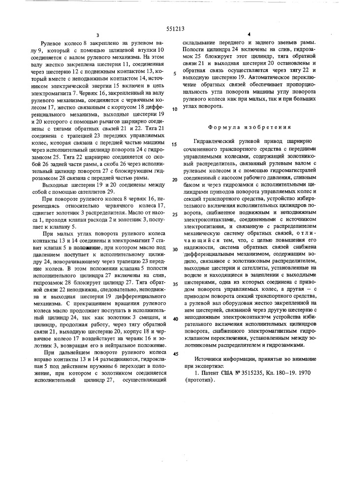 Гидравлический рулевой привод шарнирно сочлененного транспортного средства с передними управляемыми колесами (патент 551213)