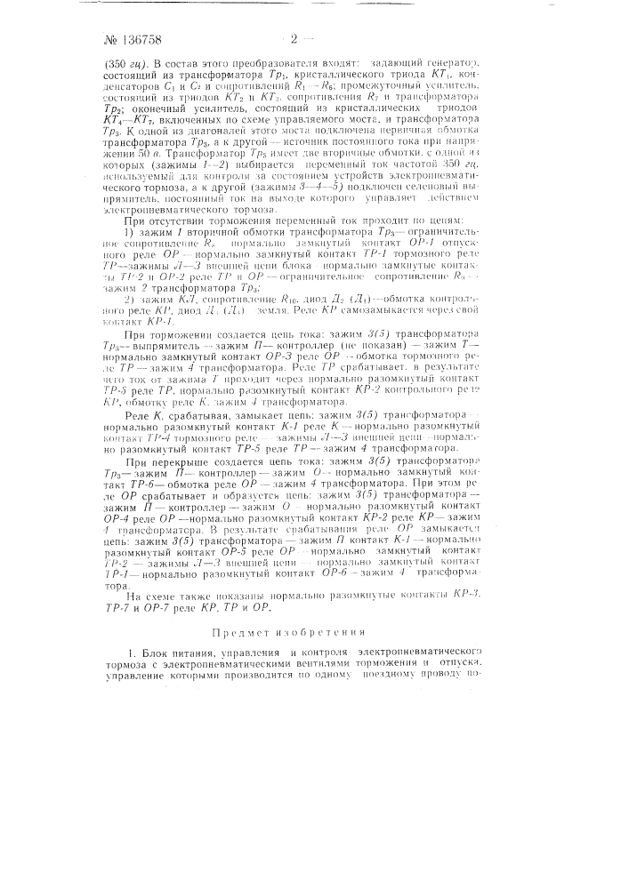 Блок питания, управления и контроля электропневматического тормоза (патент 136758)