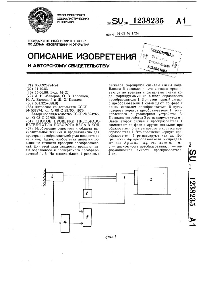 Способ проверки преобразователя угла поворота вала в код (патент 1238235)