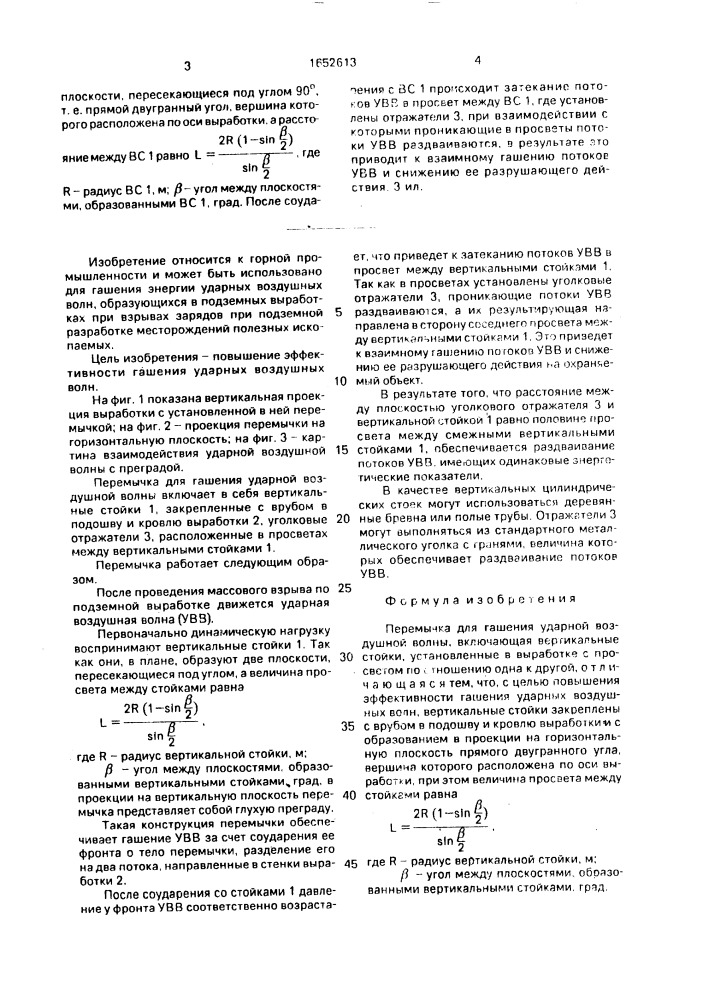 Перемычка для гашения ударной воздушной волны (патент 1652613)