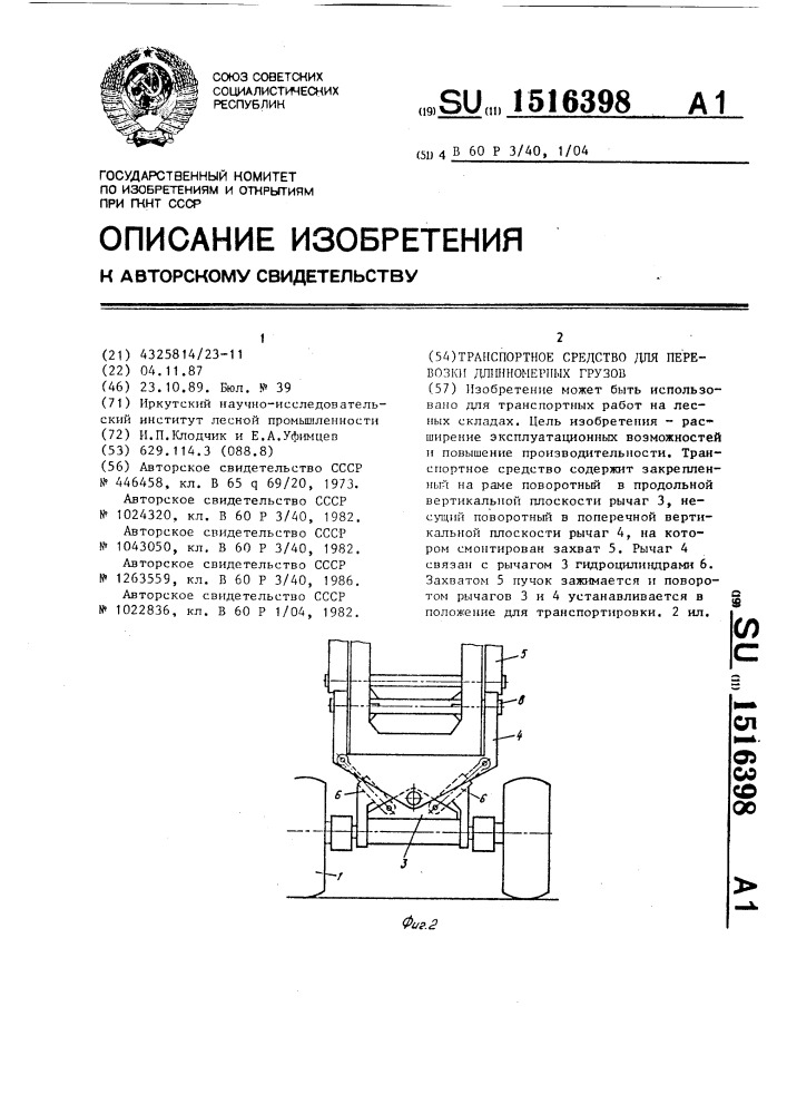 Транспортное средство для перевозки длинномерных грузов (патент 1516398)