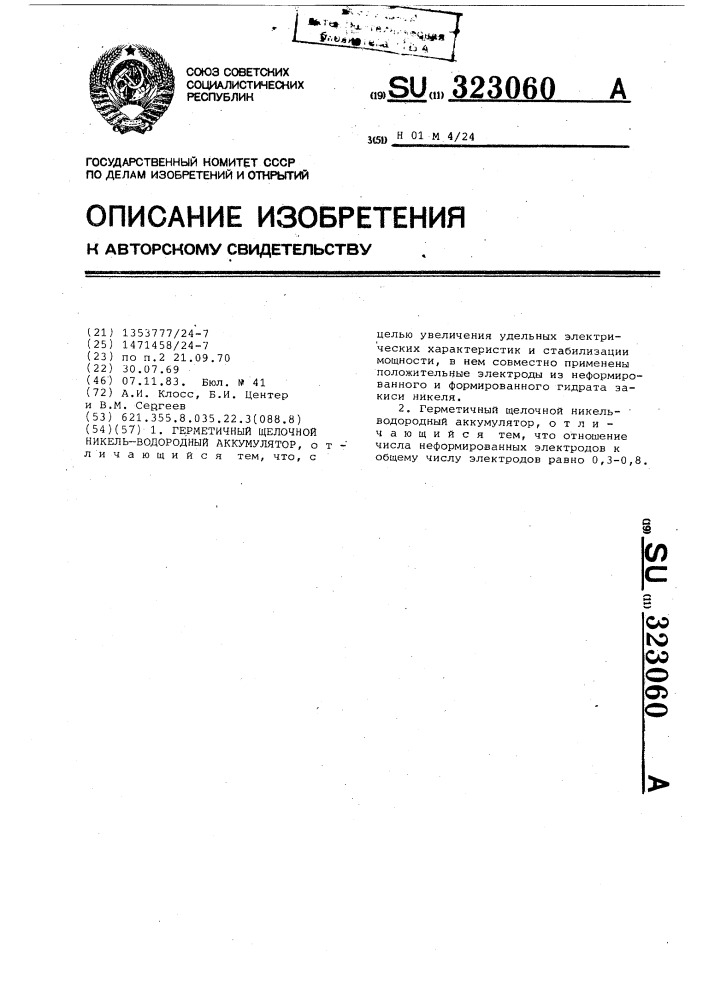 Герметичный щелочной никель-водородный аккумулятор (патент 323060)
