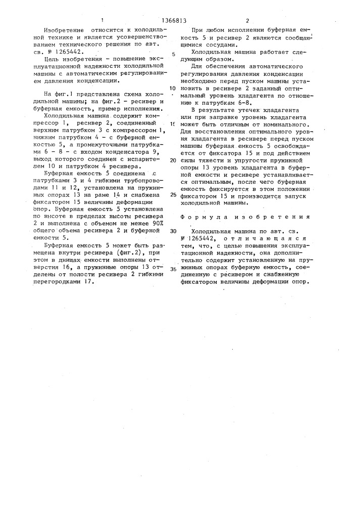 Холодильная машина (патент 1366813)