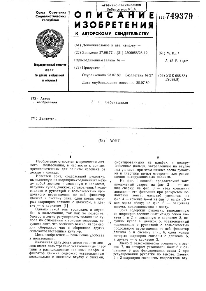 Зонт (патент 749379)