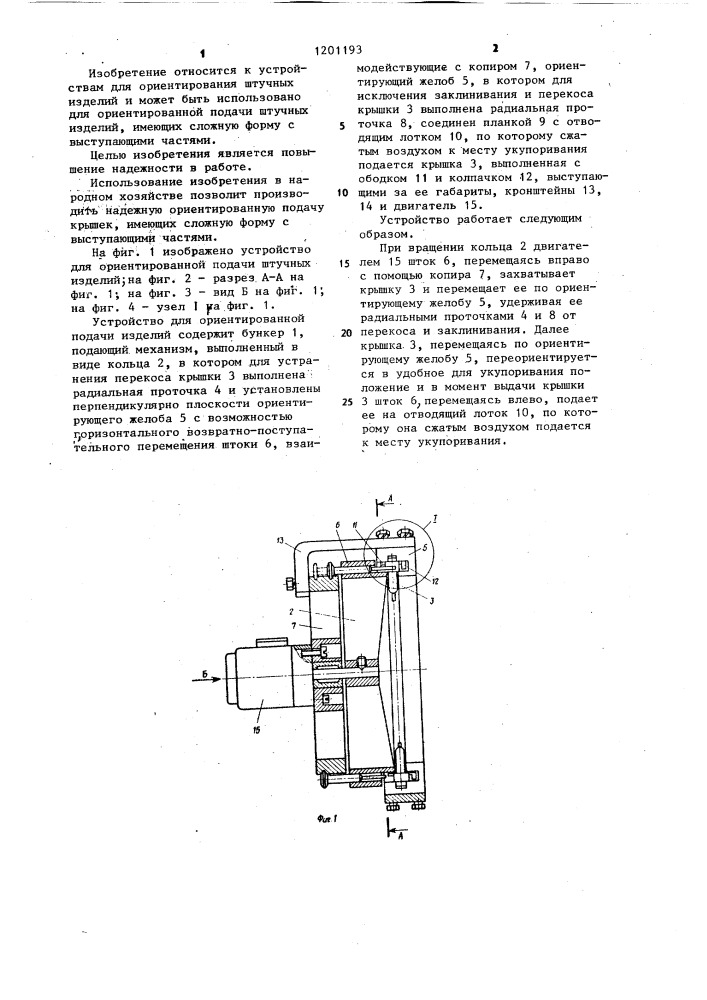 Устройство для ориентированной подачи штучных изделий (патент 1201193)