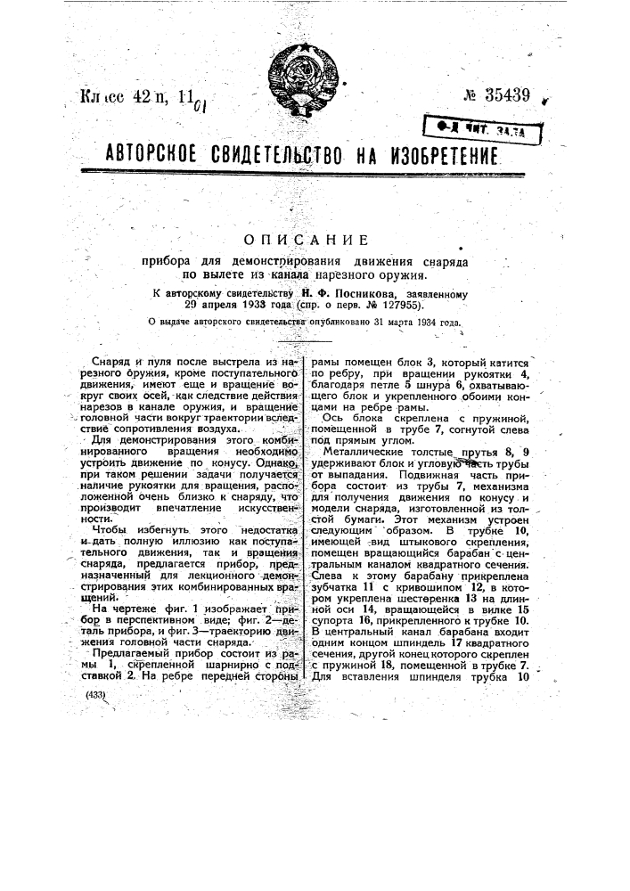 Прибор для демонстрирования движения снаряда по вы лете из канала нарезного оружия (патент 35439)