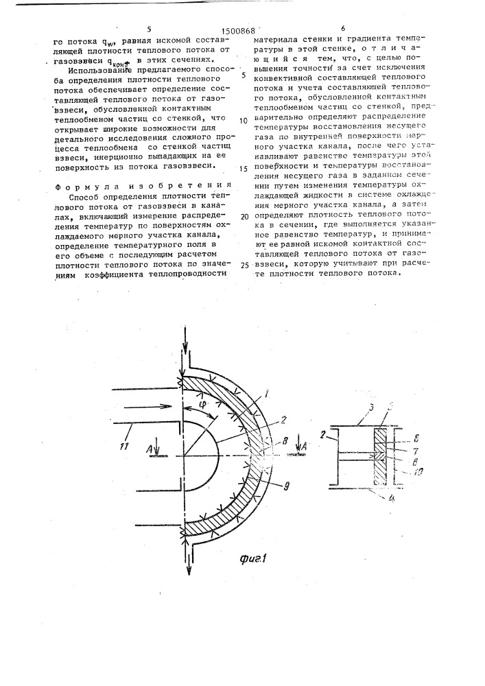Способ определения плотности теплового потока от газовзвеси в каналах (патент 1500868)