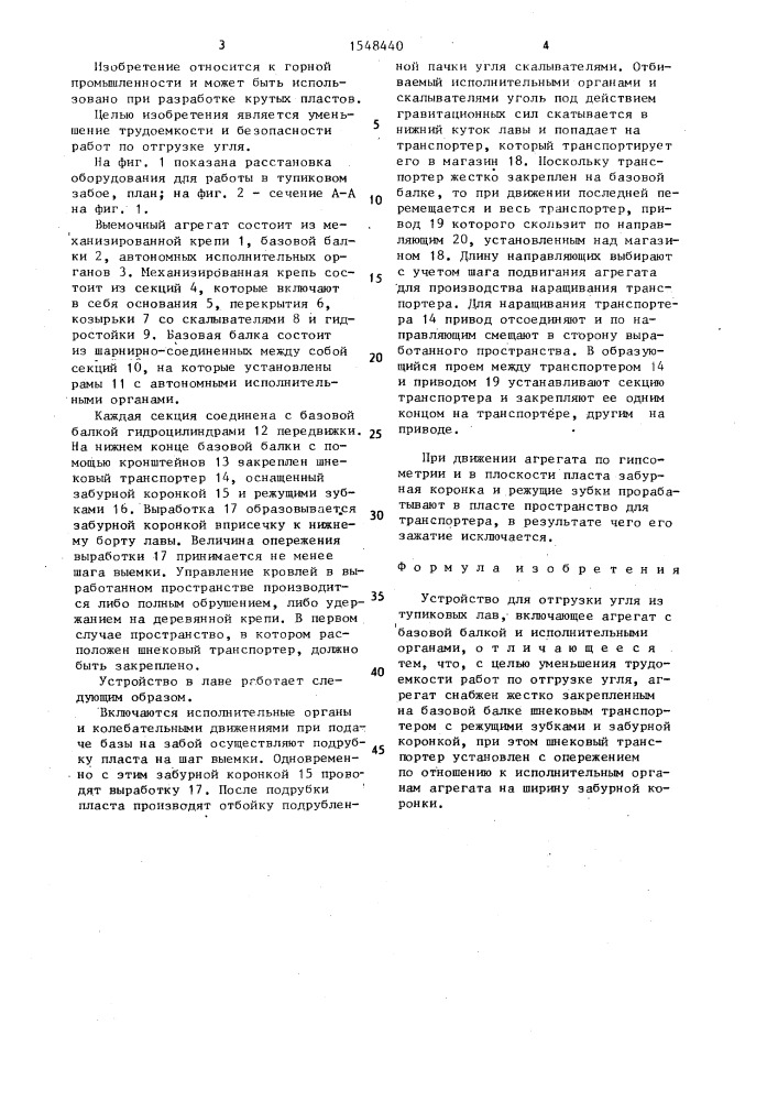 Устройство для отгрузки угля из тупиковых лав (патент 1548440)