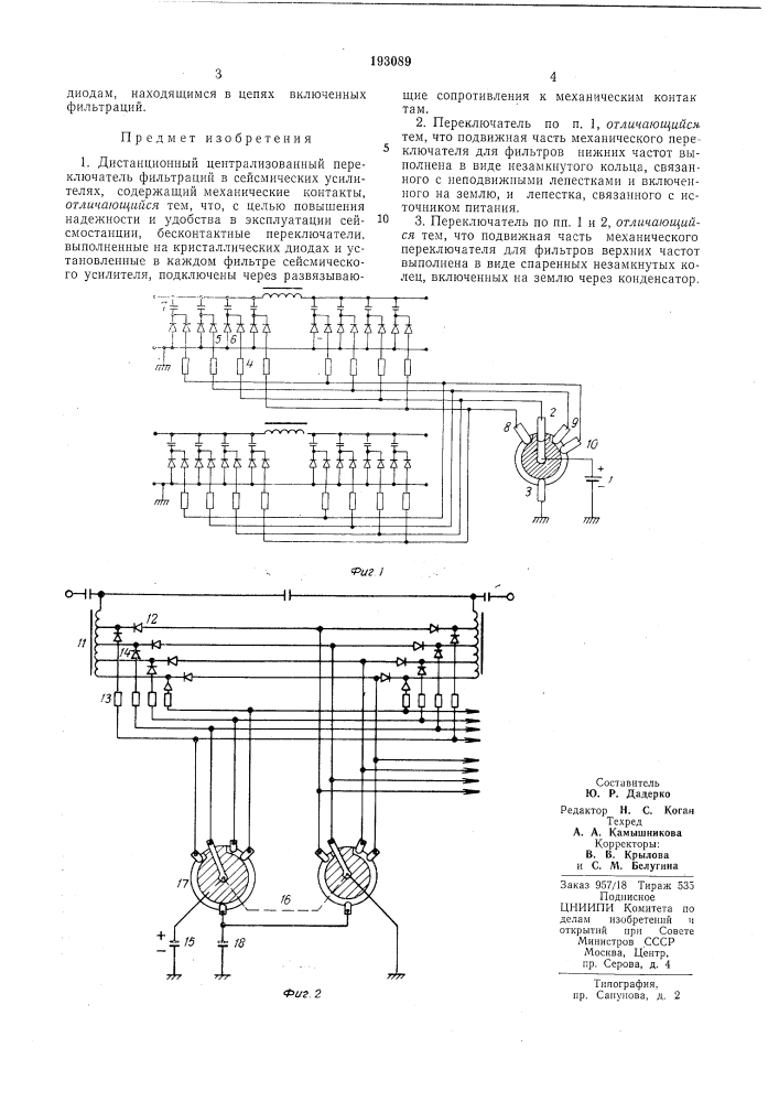 Дистанционный централизованный переключатель фильтраций в сейсмических усилителях (патент 193089)