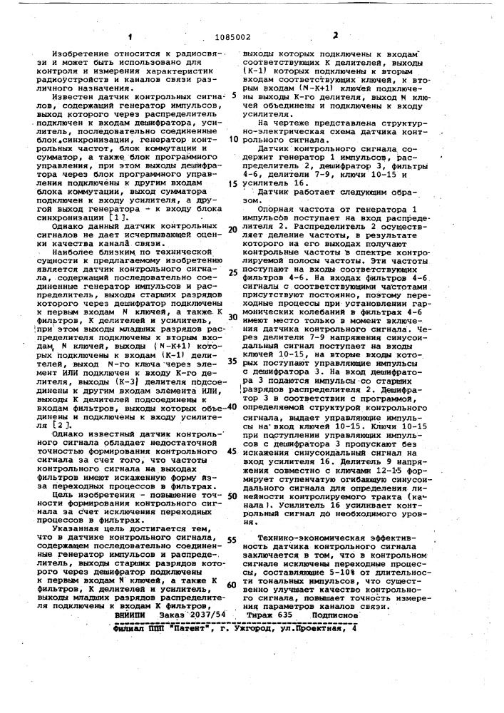 Датчик контрольного сигнала (патент 1085002)