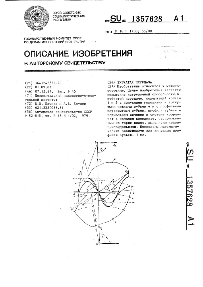 Зубчатая передача (патент 1357628)