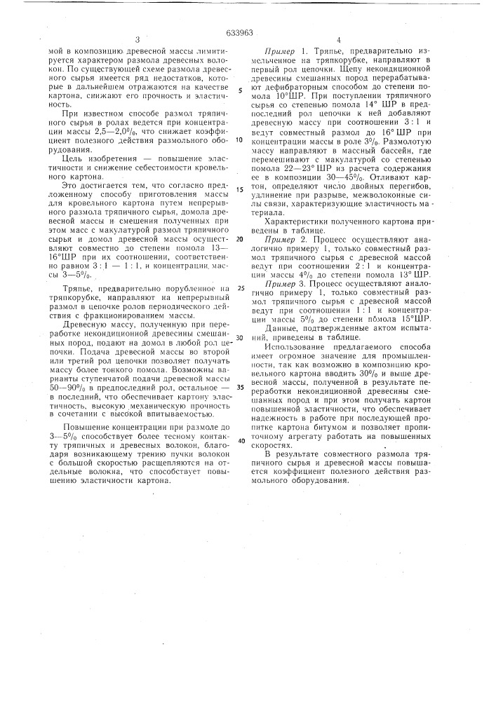 Способ приготовления массы для кровельного картона (патент 633963)