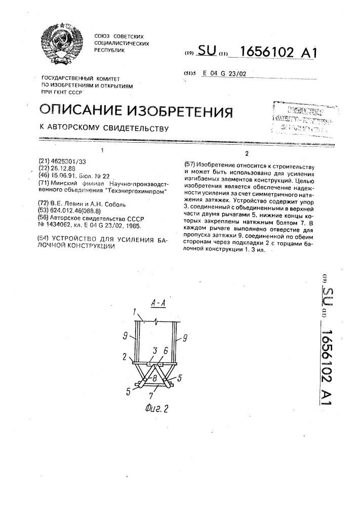 Устройство для усиления балочной конструкции (патент 1656102)