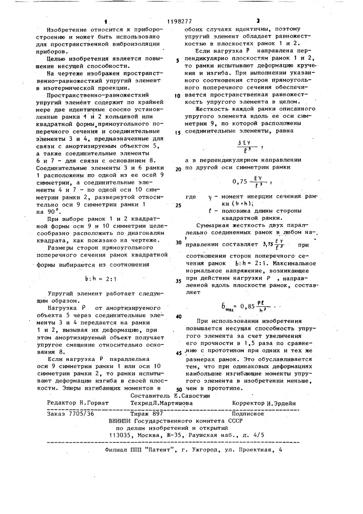Пространственно-равножесткий упругий элемент (патент 1198277)