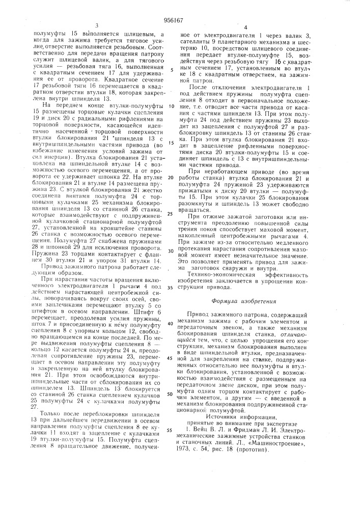 Привод зажимного патрона (патент 956167)