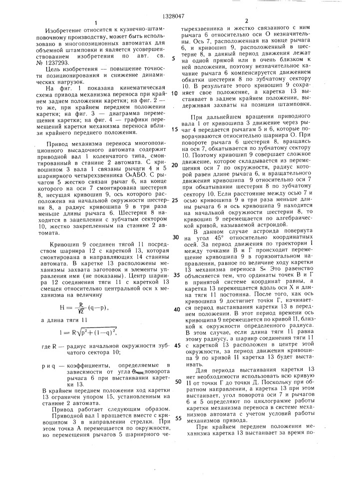 Привод механизма переноса для многопозиционных штамповочных автоматов (патент 1328047)