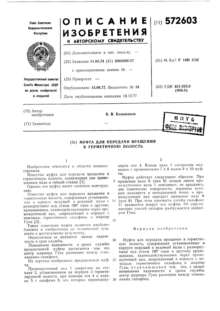 Муфта для передачи вращения в герметичную полость (патент 572603)